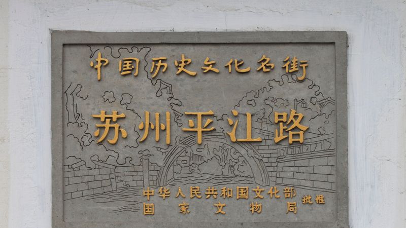 Pingjiang Road