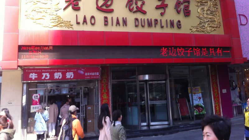 Lao Bian Dumplings