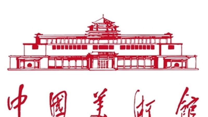 National Art Museum of China
